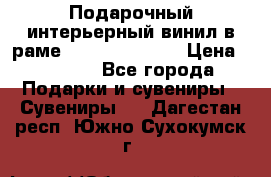 Подарочный интерьерный винил в раме ( gold vinil ) › Цена ­ 8 000 - Все города Подарки и сувениры » Сувениры   . Дагестан респ.,Южно-Сухокумск г.